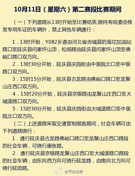 2014年“环京赛”部分道路采取临时交通管制措施