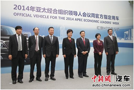 红旗H7成2014年APEC官方指定用车 10日举行交车仪式