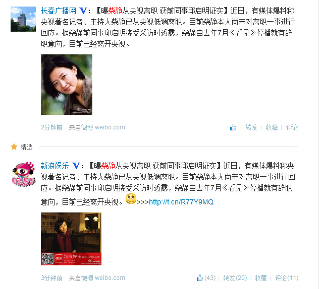 网曝柴静从央视离职 目前尚未对离职一事回应