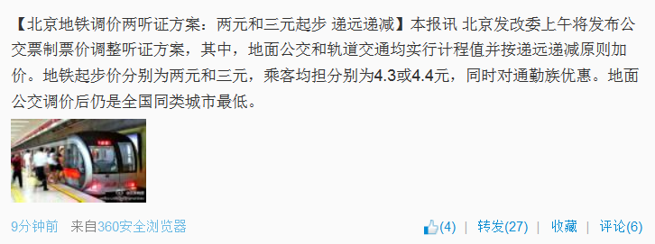 北京地铁调价两听证方案 调价后仍是全国城市最低