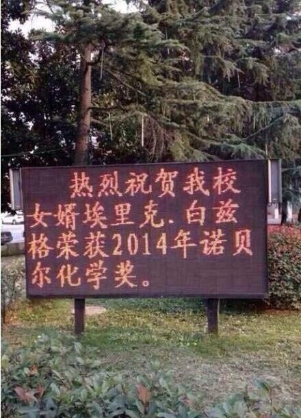 安徽一中学挂告示 庆祝本校