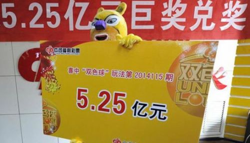 中国彩票史上第一大奖 双色球5.25亿得主几乎掏空奖池