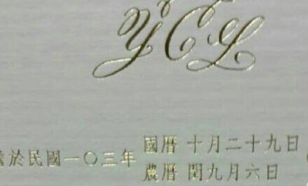  林依晨大婚陈怡蓉恋富一代