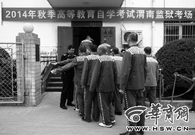 渭南151名服刑人员参加全国自考 包括11个专业