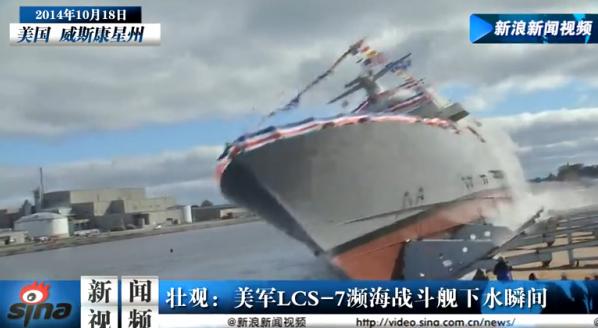 实拍：美军3000吨濒海战斗舰下水壮观瞬间