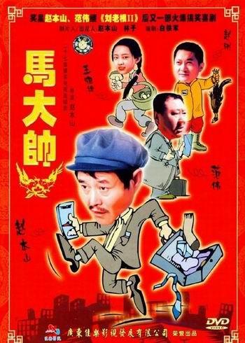 赵本山抵制低俗 往昔影视作品大盘点