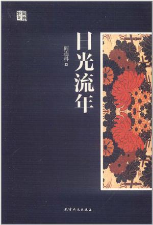 阎连科获卡夫卡奖 成村上春树后首位亚洲作家