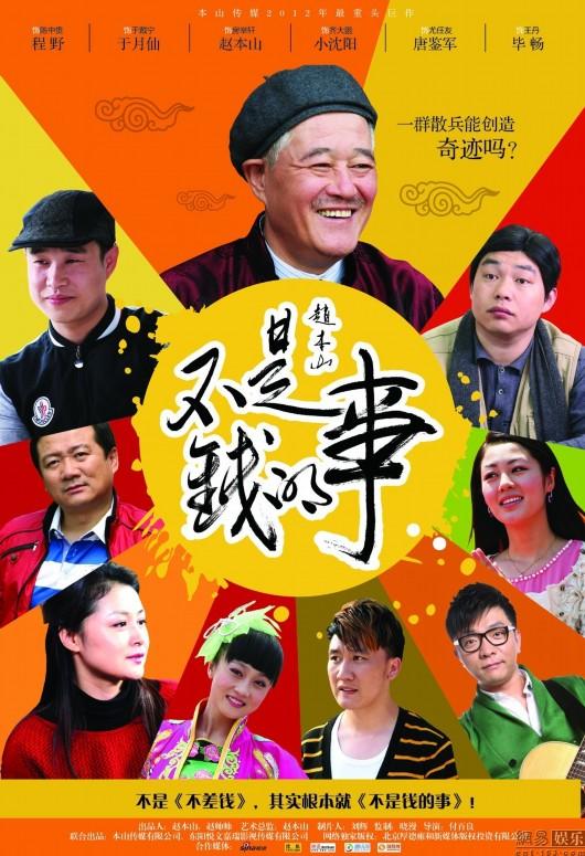 赵本山抵制低俗 往昔影视作品大盘点