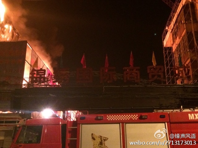 西安长缨西路锦绣商贸城凌晨大火 损失或超亿元