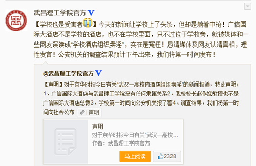武汉一高校内酒店组织卖淫 学校官微澄清：是误读
