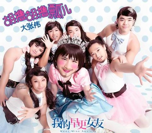 大张伟再造神曲《胡撸胡撸瓢儿》 分饰男女两角