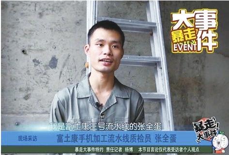 富土康质检员张全蛋”爆红网络 网友:富土康的影帝(视频)
