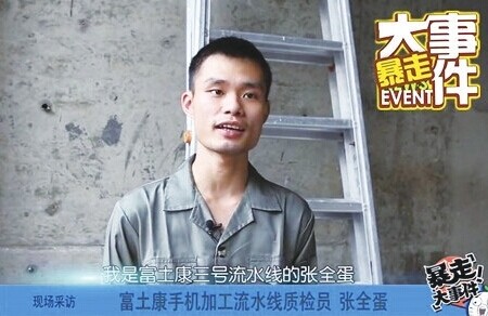 富土康质检员张全蛋火了 富土康小王子销魂英语醉人