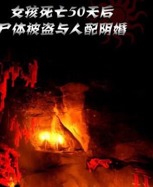 《元史·列女传》载：“子弟死而无妻者，或求亡女骨合葬之。”《明史·列女传》亦载：杨死而其未婚妻殉;刘伯春卒，而其聘女亦如之，后皆迎柩合葬。