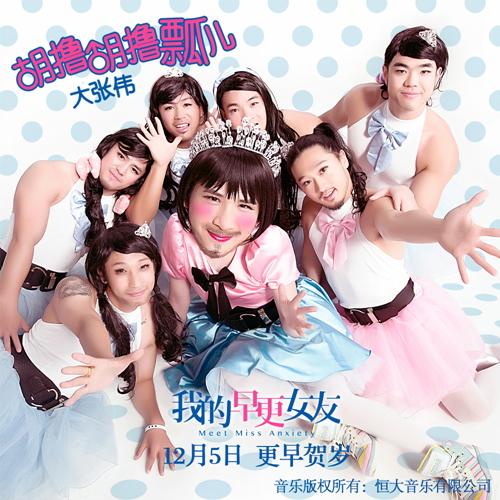 大张伟携手早更女友 再造神曲《胡撸胡撸瓢儿》