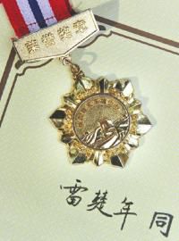 雷楚年获得的荣誉奖章。
