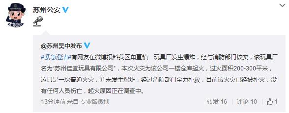 苏州玩具厂爆炸无人员伤亡 起火原因正在调查