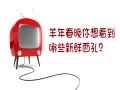 羊年春晚你想看到谁？