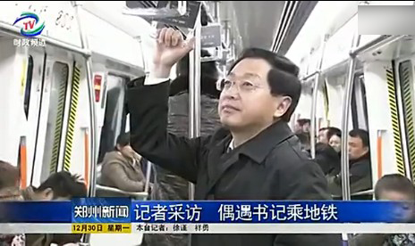 2013年12月30日,郑州地铁1号线开通的第三天,郑州电视台记者当天在地铁采访时,偶遇郑州市委书记吴天君亲自买票坐地铁,并在地铁上与市民互动,并在随后的新闻节目中进行了报道。