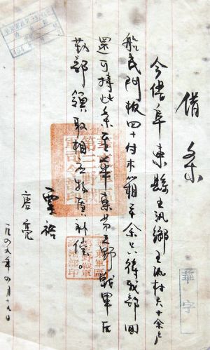 河南现新四军3万元借条 