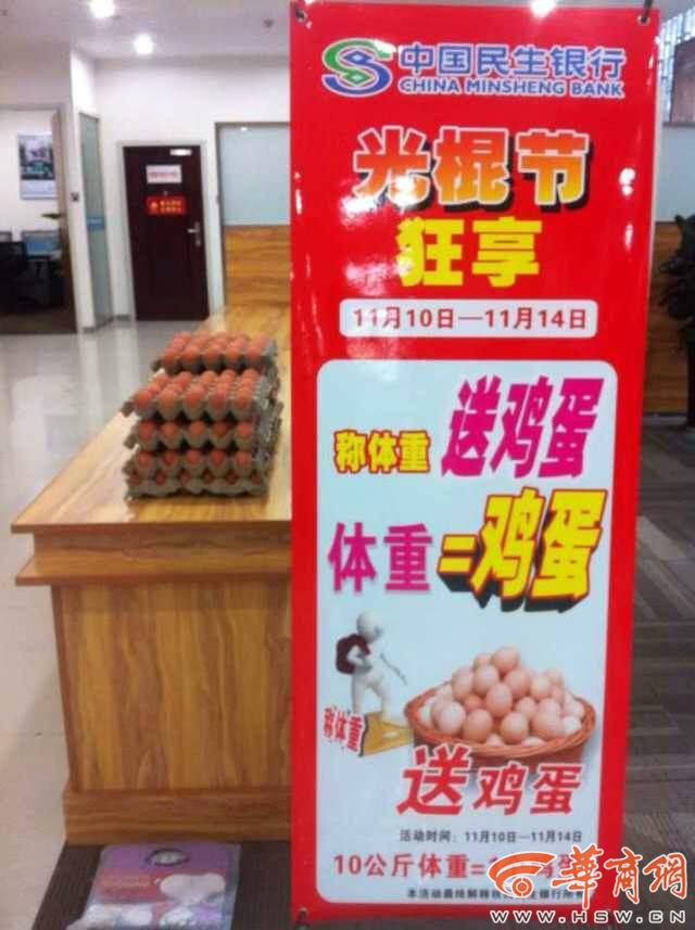 双11光棍节宝鸡有银行“称体重送鸡蛋” 
