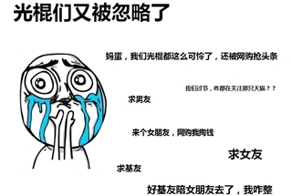 光棍节的六大“悲催”人物