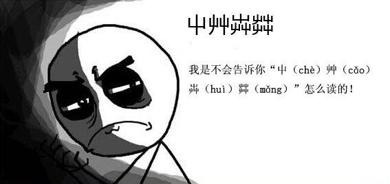 “屮艸芔茻”意外走红 网友戏称“粪叉子开会”