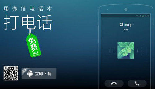微信电话本今后或成趋势 能推动4G网络的迅速发展
