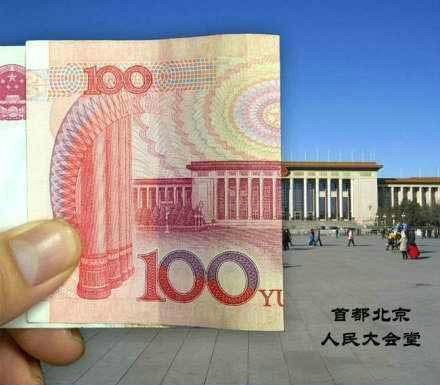 100元背面：人民大会堂