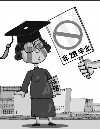 985工程211工程或被废除 被指是人为制造的高校歧视