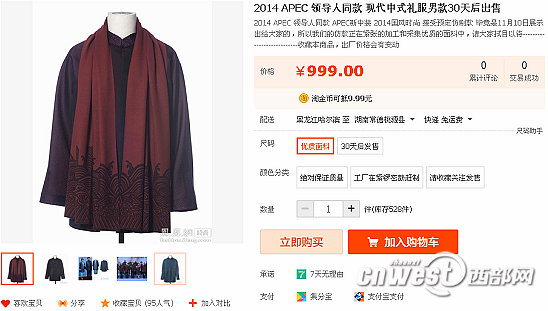 APEC会议“领导人同款”新中装网店开卖受热捧