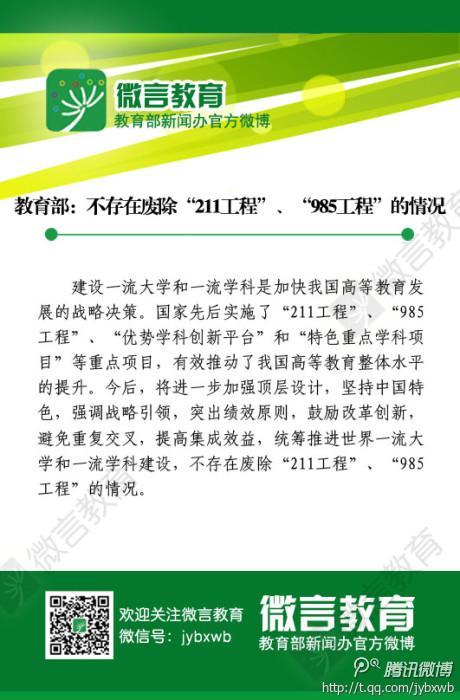教育部：不存在废除“985工程”“211工程”情况