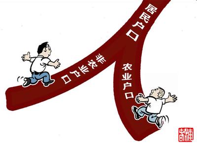 河南取消农业与非农业户口区分 实施居住证制度