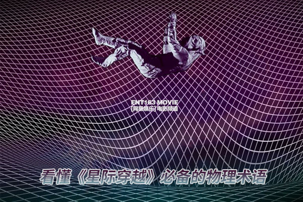 看懂《星际穿越》必备的物理名词 解密观影四大疑问