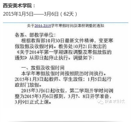 西安高校寒假时间表出炉 西安美院62天长假拔头筹