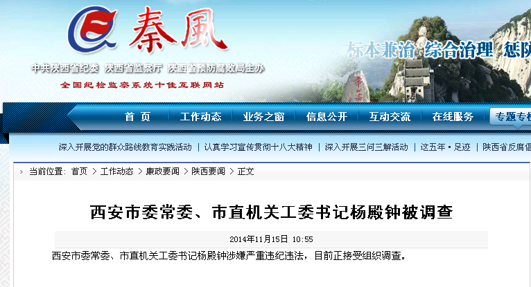 西安市委常委、市直机关工委书记杨殿钟被调查