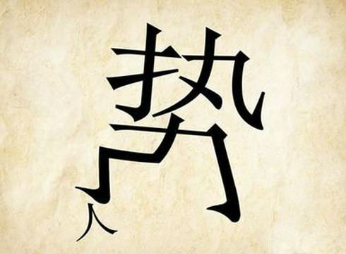“以后谁也不许动我家少爷” 少爷背后的老爷是谁