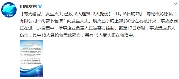 山东寿光食品厂火灾致18死 涉事负责人被警方控制