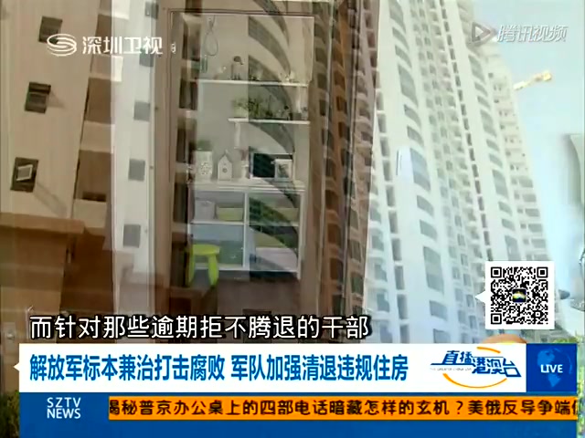 解放军标本兼治打击腐败 军队清退违规住房截图