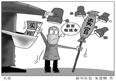 案例解读买官卖官潜规则 “劣官驱逐良官”引人忧