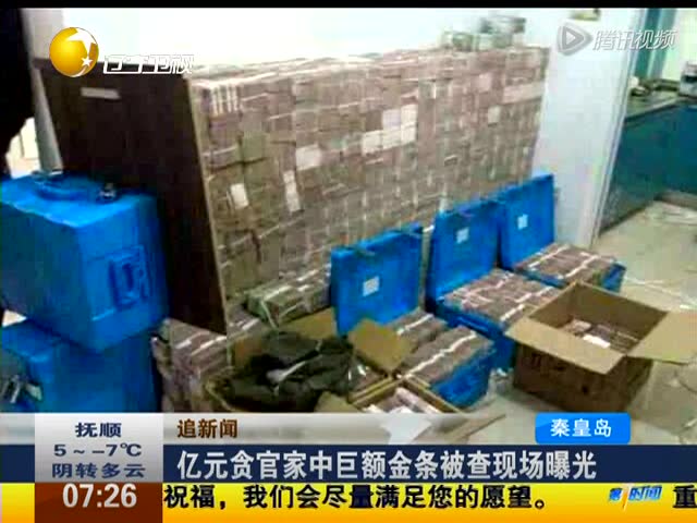 秦皇岛亿元贪官家中巨额金条被查现场曝光截图