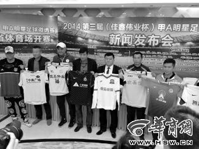 第3届老甲A明星足球赛开赛 球迷可免费去省体看球
