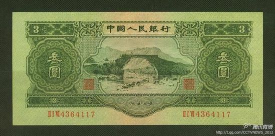 中国三元面值纸币 