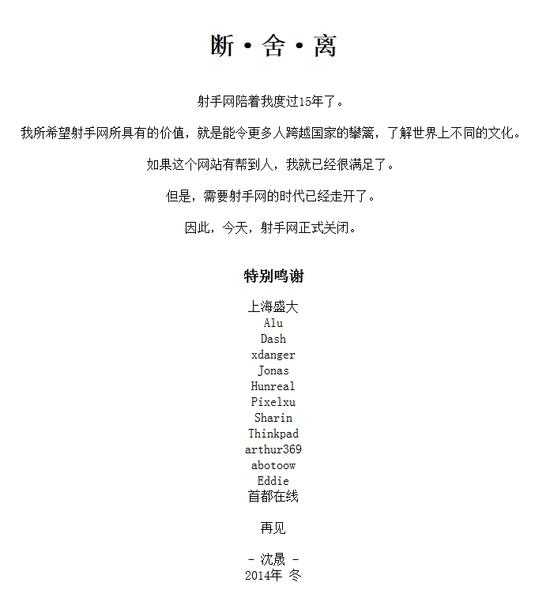 射手网关闭运营 发布公告：需要我们的时代已走了
