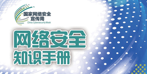 “网络安全知识进万家”知识普及活动