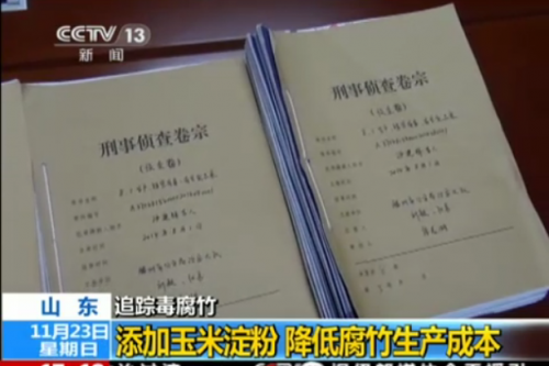 毒腐竹