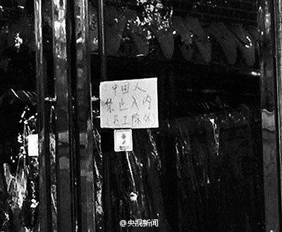 中国人不许入内