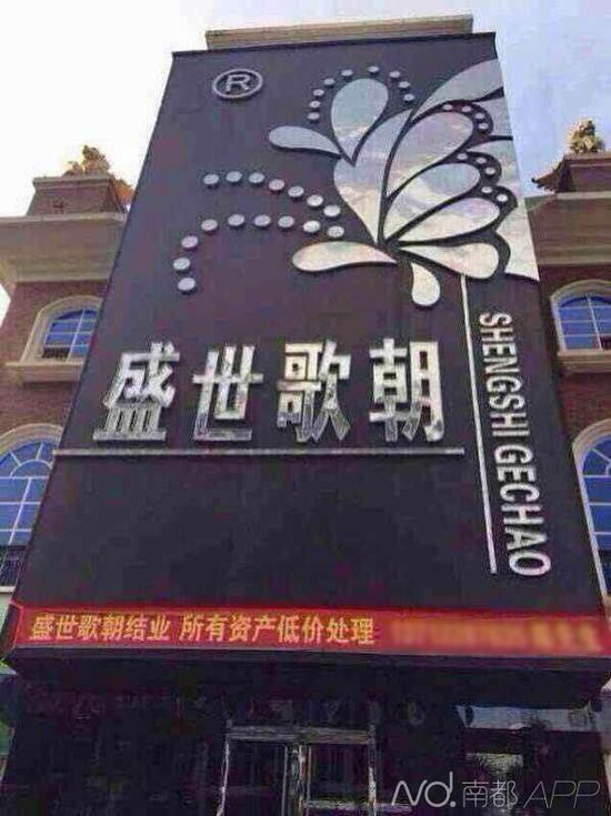东莞著名夜总会盛世歌朝结业 佳丽身高至少超1.68