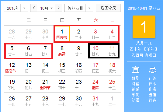 2015年国庆放假安排
