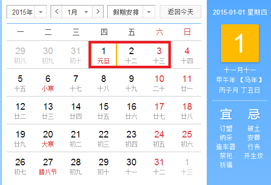 2015年元旦放假安排